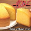 Cake banane ka tarika | How to make cake at home | Cake | Cake Recipe