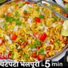 Mumbai Bhel Puri Recipe 5 Min ठेले वाली चटपटी भेल पूरी-3सीक्रेट चटनी| Bhel Puri Street Style Recipe