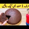 1 Minute Recipe || Cake Recipe Without Oven || No Beater || No Blender || صرف ایک منٹ میں کیک بنائیں