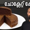 ചോക്ലേറ്റ് കേക്ക് | Simple Chocolate Cake Recipe | Basic recipe for beginners