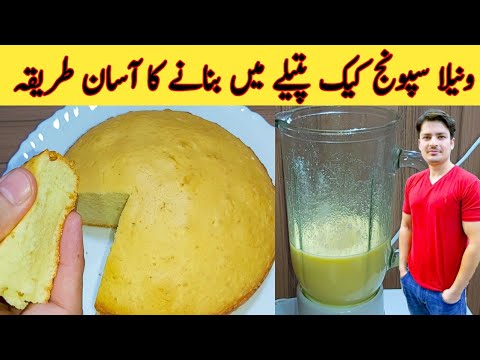 Vanilla Cake Without Oven By Ijaz Ansari || بغیر اون کے پتیلے میں پرفیکٹ کیک بنائیں || Sponge Cake |