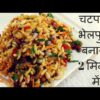 Bhel puri easy recipe | Bhel puri dish | Easy Bhel Puri Recipe | How to Make Bhel Puri at Home