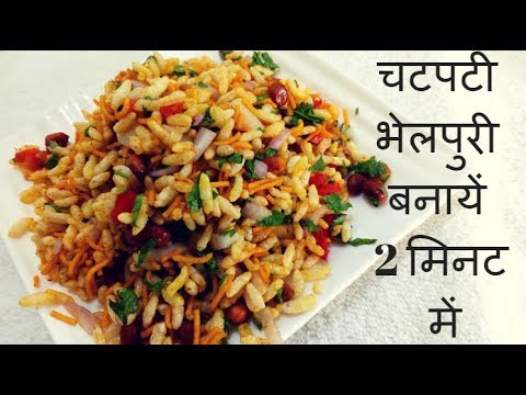 Bhel puri easy recipe | Bhel puri dish | Easy Bhel Puri Recipe | How to Make Bhel Puri at Home