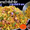 ठेलेवाली चटपटी गीली भेल 10 मीन में  | Bhelpuri  recipe | Gili Bhel recipe | 3 चटनीओ के साथ | Bhelmix
