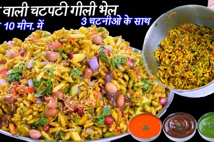 ठेलेवाली चटपटी गीली भेल 10 मीन में  | Bhelpuri  recipe | Gili Bhel recipe | 3 चटनीओ के साथ | Bhelmix