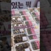 Eating 6 kinds of Korean dessert rice cakes #food #eating #mukbang