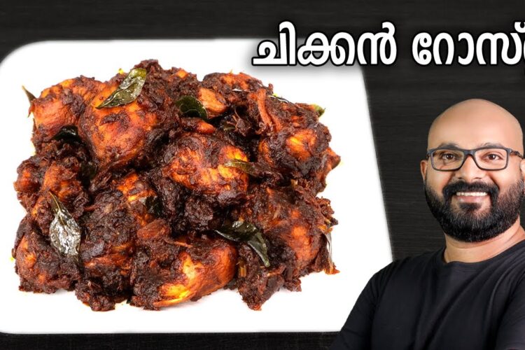 ചിക്കൻ റോസ്റ്റ് | Chicken Roast Recipe - Kerala Style | Easy Malayalam Recipe