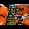 എന്റെ ദൈവമേ! Carrot cake ഇത്രയും കാലം ഇങ്ങനെ ചെയ്തില്ലല്ലോ !😲| Easy carrot cake|carrot cake recipe