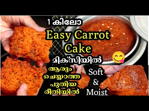 എന്റെ ദൈവമേ! Carrot cake ഇത്രയും കാലം ഇങ്ങനെ ചെയ്തില്ലല്ലോ !😲| Easy carrot cake|carrot cake recipe