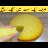 1 Minute Recipe | Cake Recipe Without Oven | No Beater | No Blender | Vanilla Cake | Sponge Cake