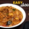 എളുപ്പത്തിൽ ഒരു ചിക്കൻ കറി | Simple & Easy Chicken Curry Recipe - Kerala Style | Malayalam Recipe