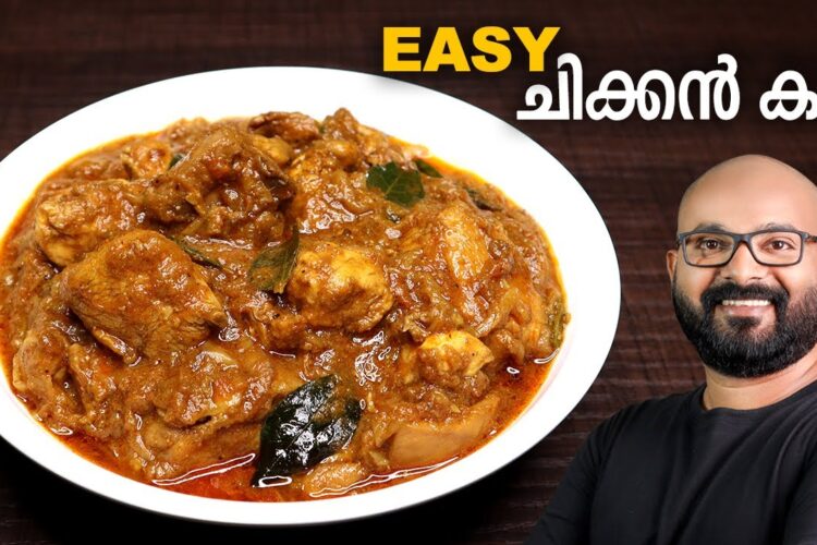എളുപ്പത്തിൽ ഒരു ചിക്കൻ കറി | Simple & Easy Chicken Curry Recipe - Kerala Style | Malayalam Recipe